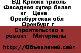 ВД Краска триоль Фасадная супер белая - 14 кг › Цена ­ 950 - Оренбургская обл., Оренбург г. Строительство и ремонт » Материалы   